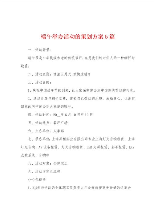 端午举办活动的策划方案5篇