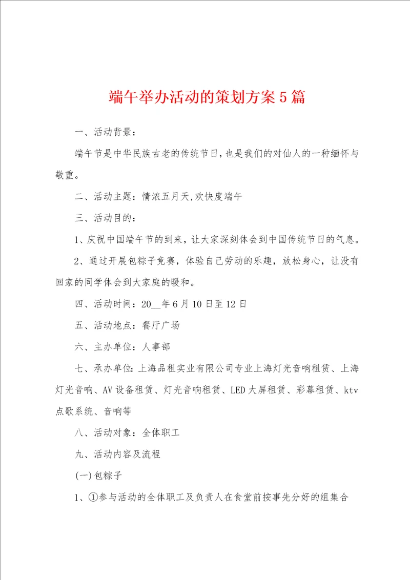 端午举办活动的策划方案5篇