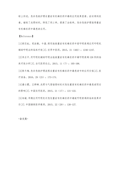 急诊急救护理在重症有机磷农药中毒的实施.docx