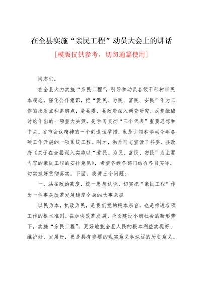 在全县实施“亲民工程”动员大会上的讲话