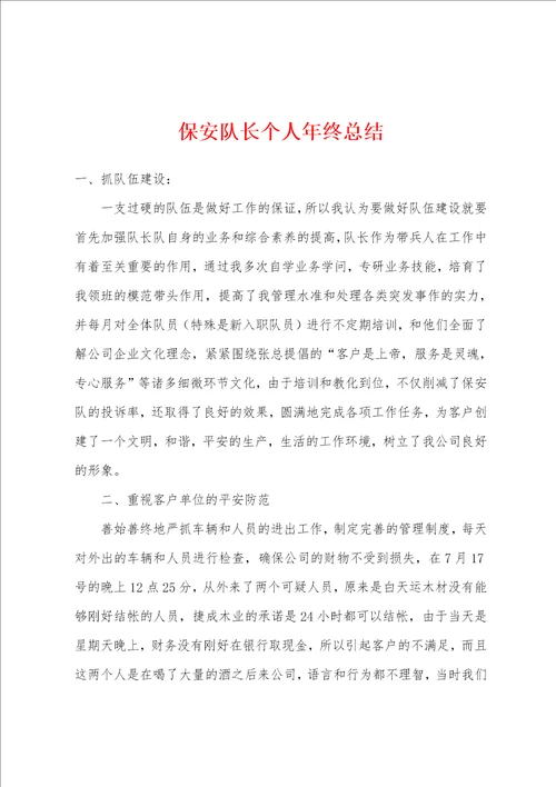 保安队长个人年终总结