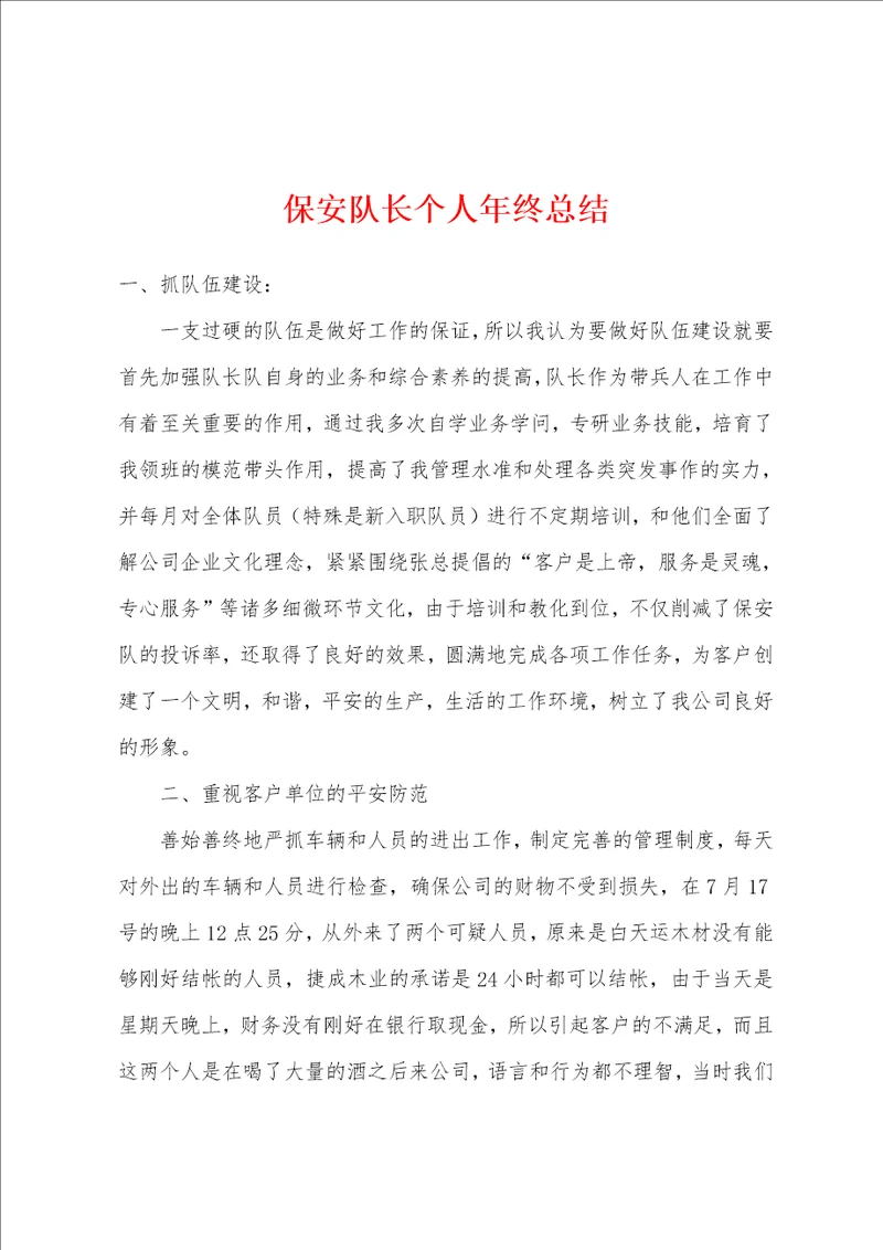 保安队长个人年终总结