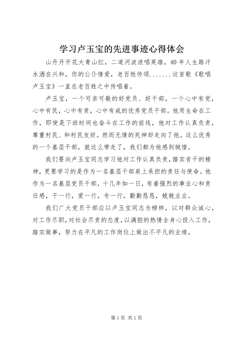 学习卢玉宝的先进事迹心得体会.docx