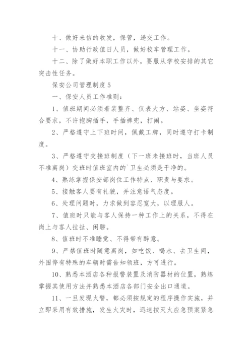 保安公司管理制度.docx