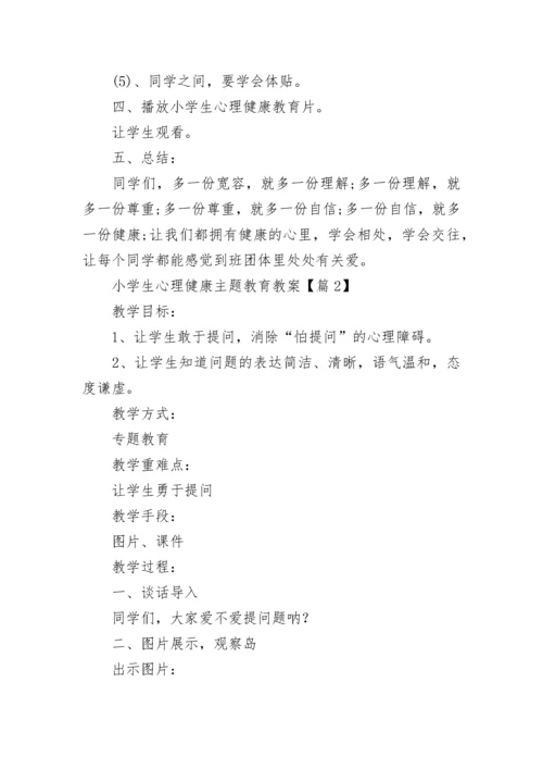 最新小学生心理健康主题教育教案（精选10篇）.docx