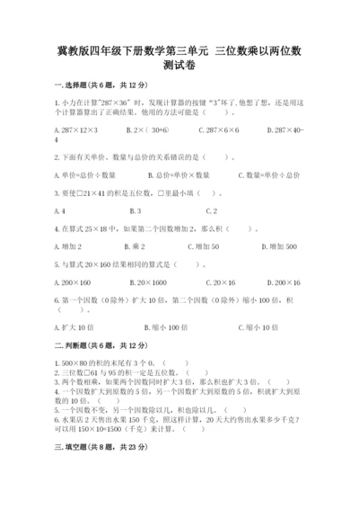 冀教版四年级下册数学第三单元 三位数乘以两位数 测试卷附参考答案【黄金题型】.docx