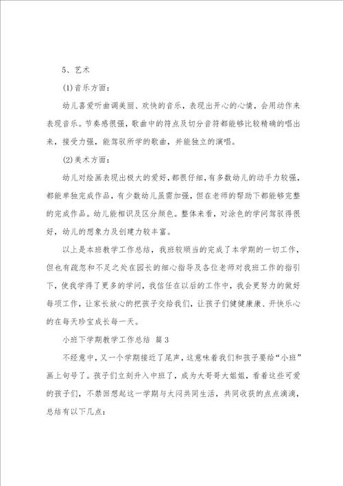 小班下学期教学工作总结