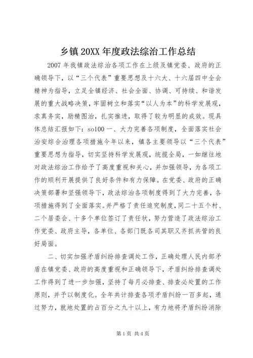 乡镇某年度政法综治工作总结.docx