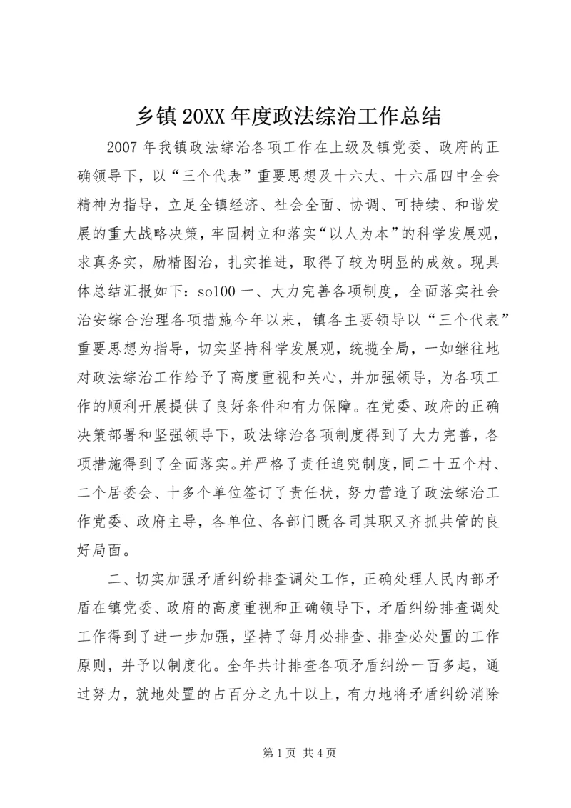 乡镇某年度政法综治工作总结.docx