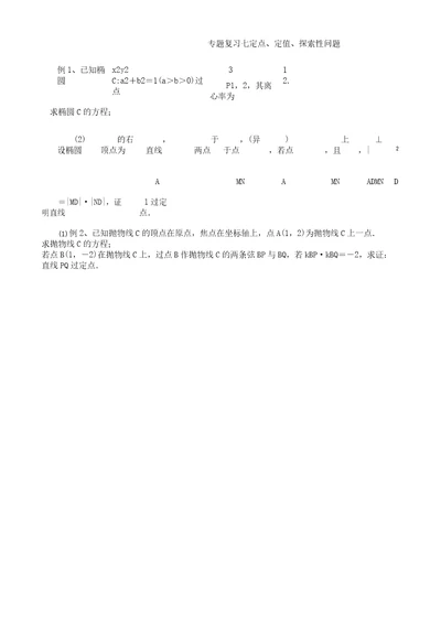 浙江省杭州市2020届高考数学总复习定点、定值、探索性问题学案