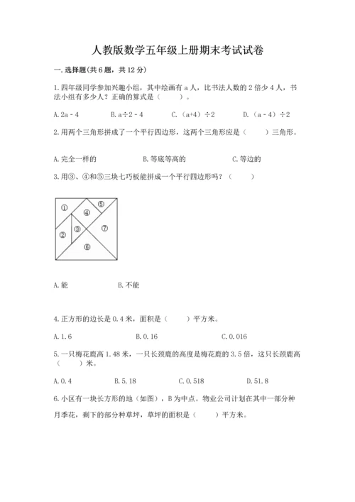 人教版数学五年级上册期末考试试卷含答案ab卷.docx