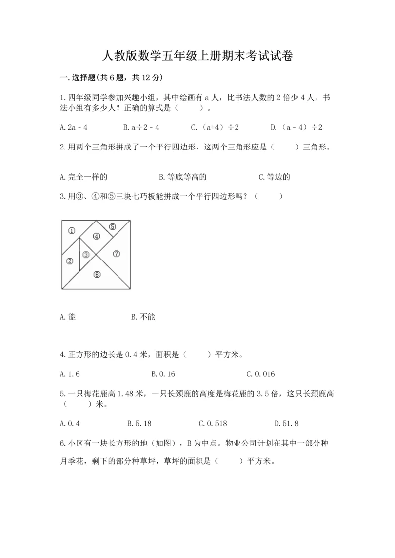 人教版数学五年级上册期末考试试卷含答案ab卷.docx