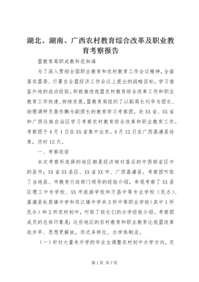 湖北、湖南、广西农村教育综合改革及职业教育考察报告.docx