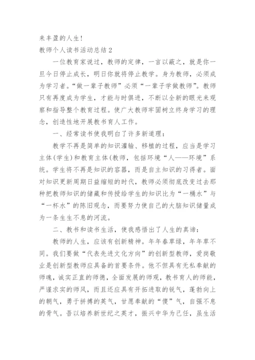 教师个人读书活动总结.docx