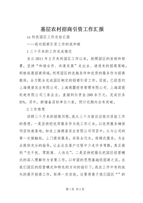 基层农村招商引资工作汇报 (4).docx