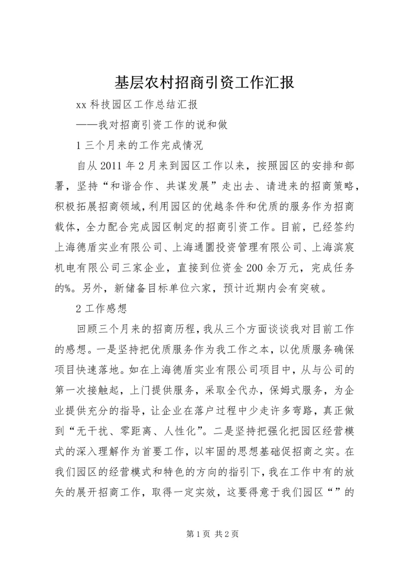 基层农村招商引资工作汇报 (4).docx