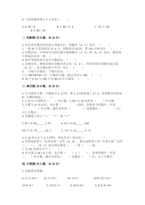 人教版数学五年级上册期中测试卷带答案.docx