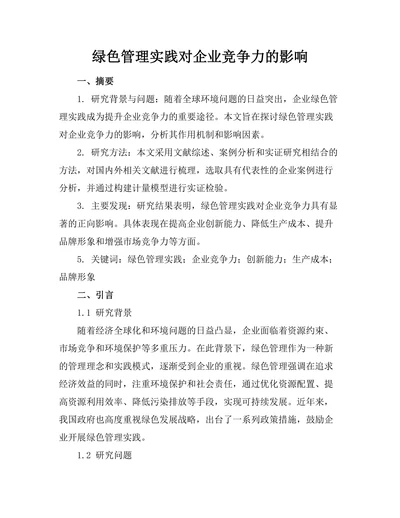 绿色管理实践对企业竞争力的影响