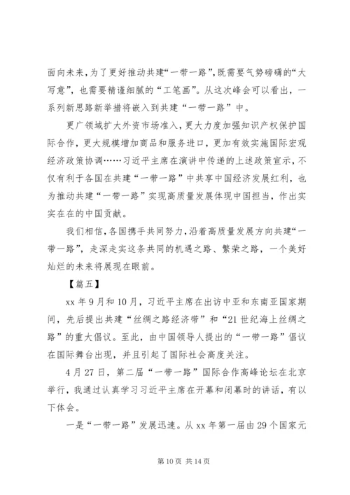 学习一带一路国际合作高峰论坛体会六篇.docx