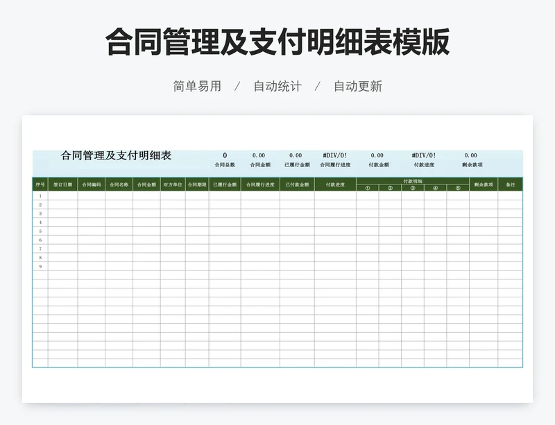 合同管理及支付明细表模版
