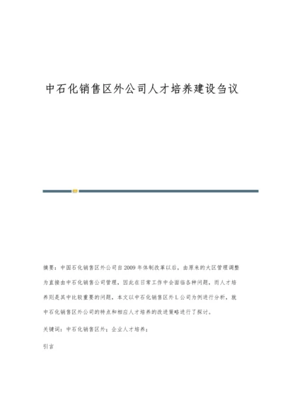 中石化销售区外公司人才培养建设刍议.docx