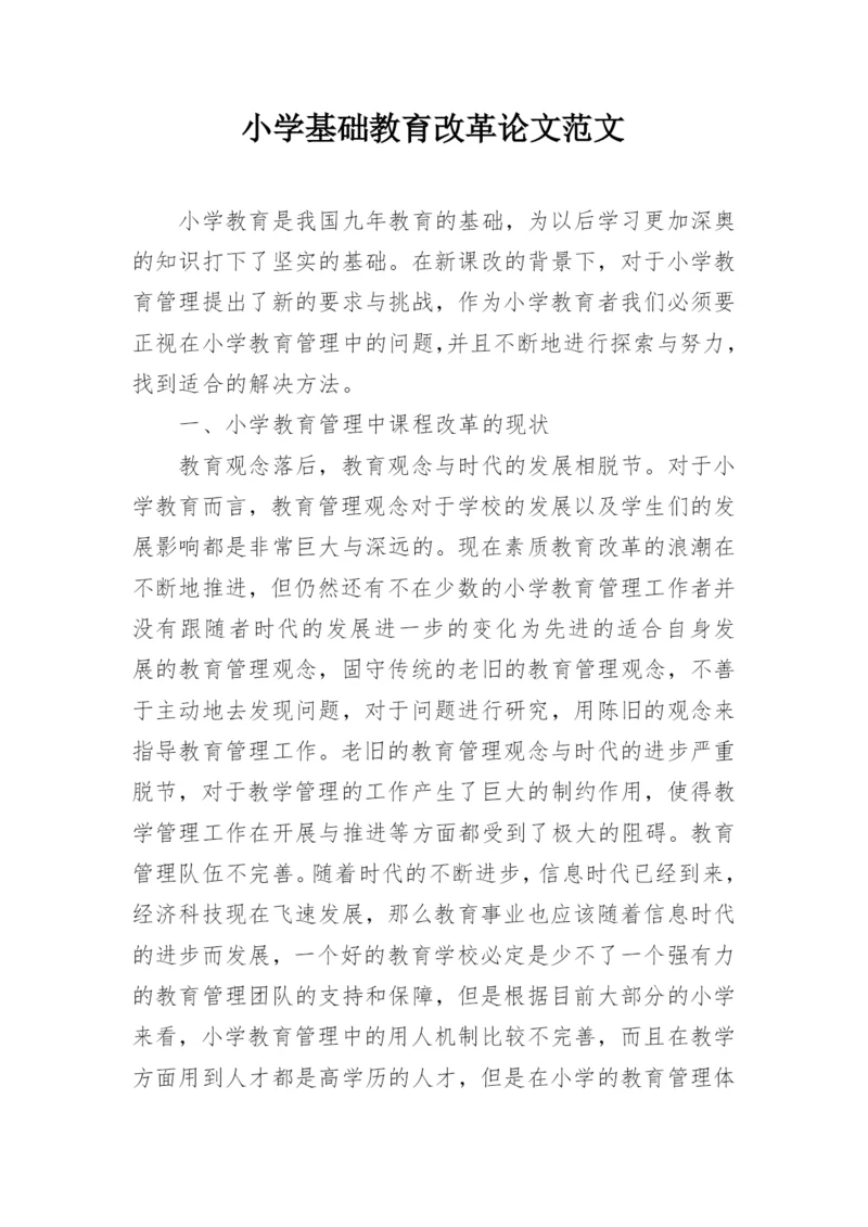 小学基础教育改革论文范文.docx