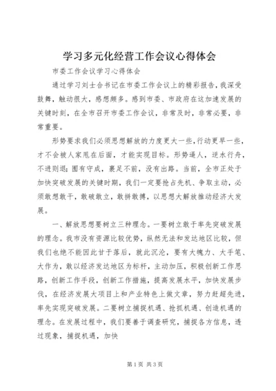 学习多元化经营工作会议心得体会 (3).docx