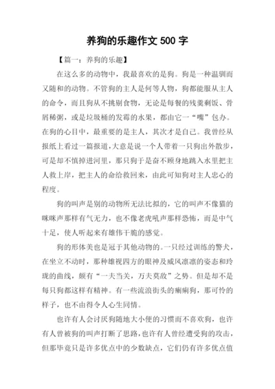 养狗的乐趣作文500字.docx