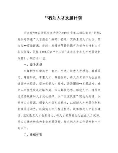 公司人才发展综合规划.docx