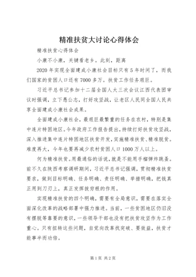 精准扶贫大讨论心得体会 (3).docx