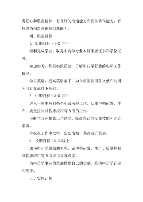 中药学专业职业生涯规划书