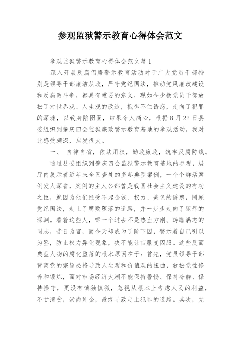 参观监狱警示教育心得体会范文.docx