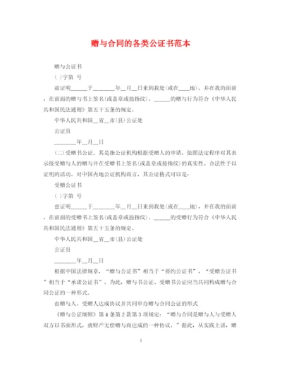 2023年赠与合同的各类公证书范本.docx