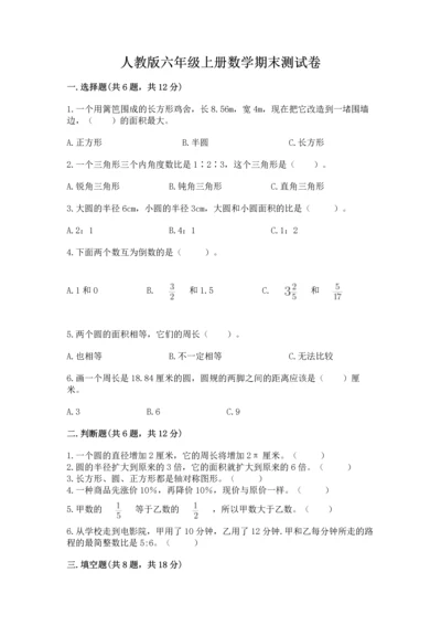 人教版六年级上册数学期末测试卷（名师推荐）word版.docx