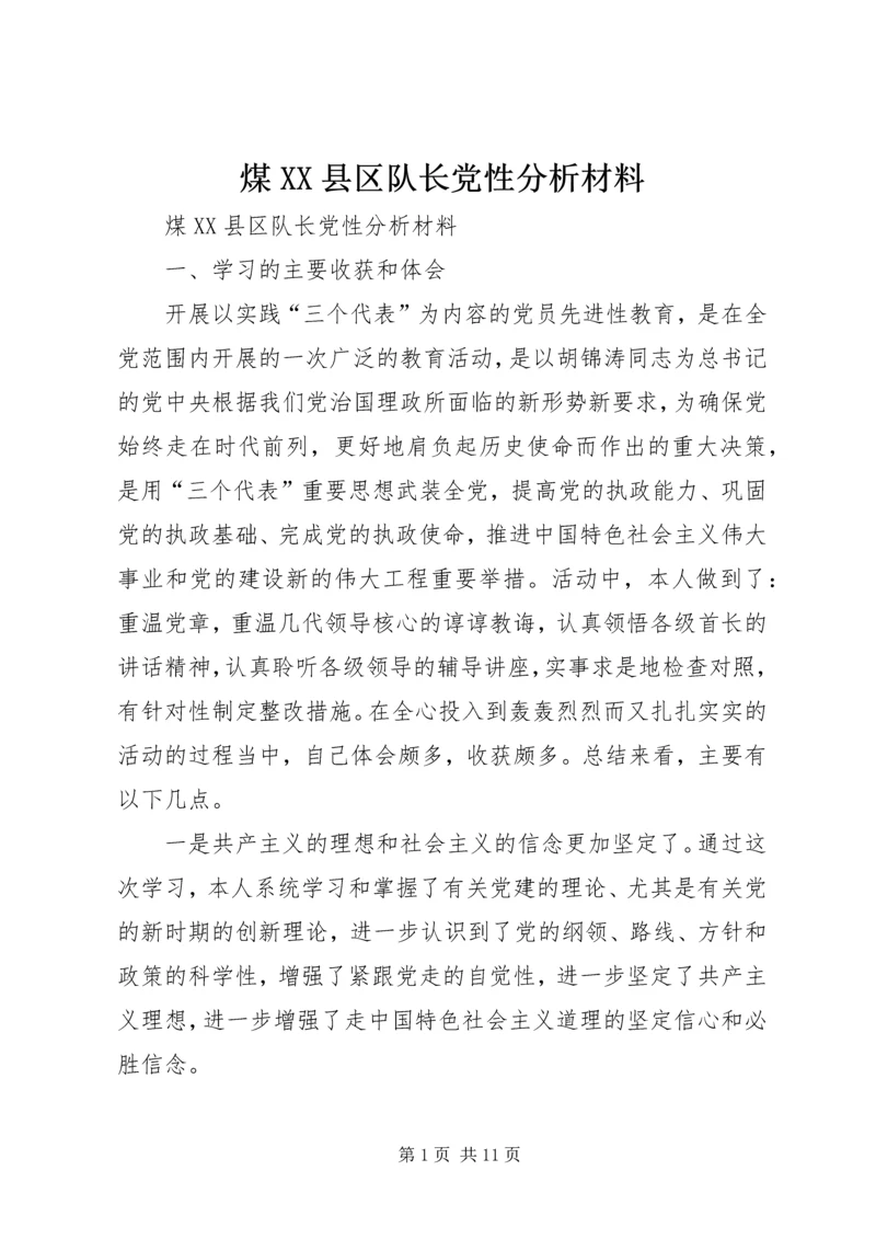 煤XX县区队长党性分析材料.docx