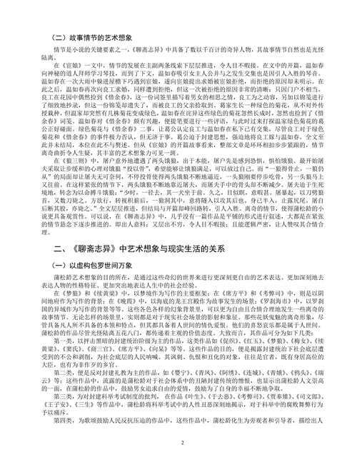 浅谈《聊斋志异》的艺术想象