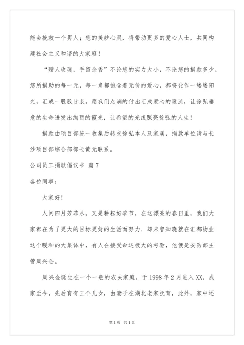 2022公司员工募捐倡议书_14.docx