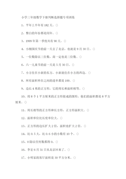 三年级数学下册判断题专项练习两份.docx