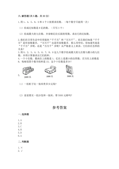 人教版四年级上册数学第一单元《大数的认识》测试卷附完整答案（易错题）.docx