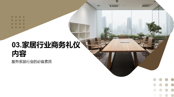 提升家居行业商务礼仪