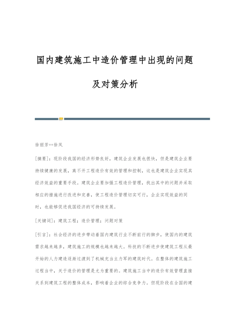 国内建筑施工中造价管理中出现的问题及对策分析.docx