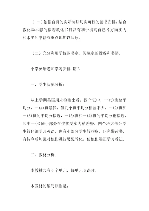 小学英语教师学习计划