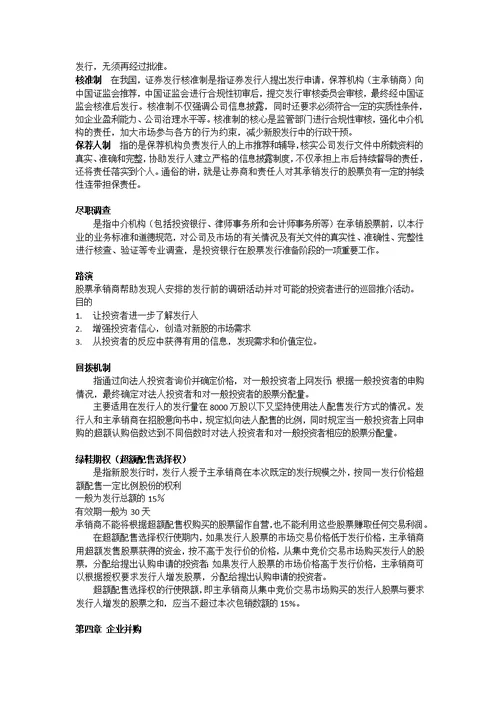 投资银行学复习资料