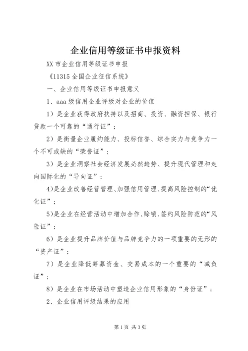 企业信用等级证书申报资料.docx