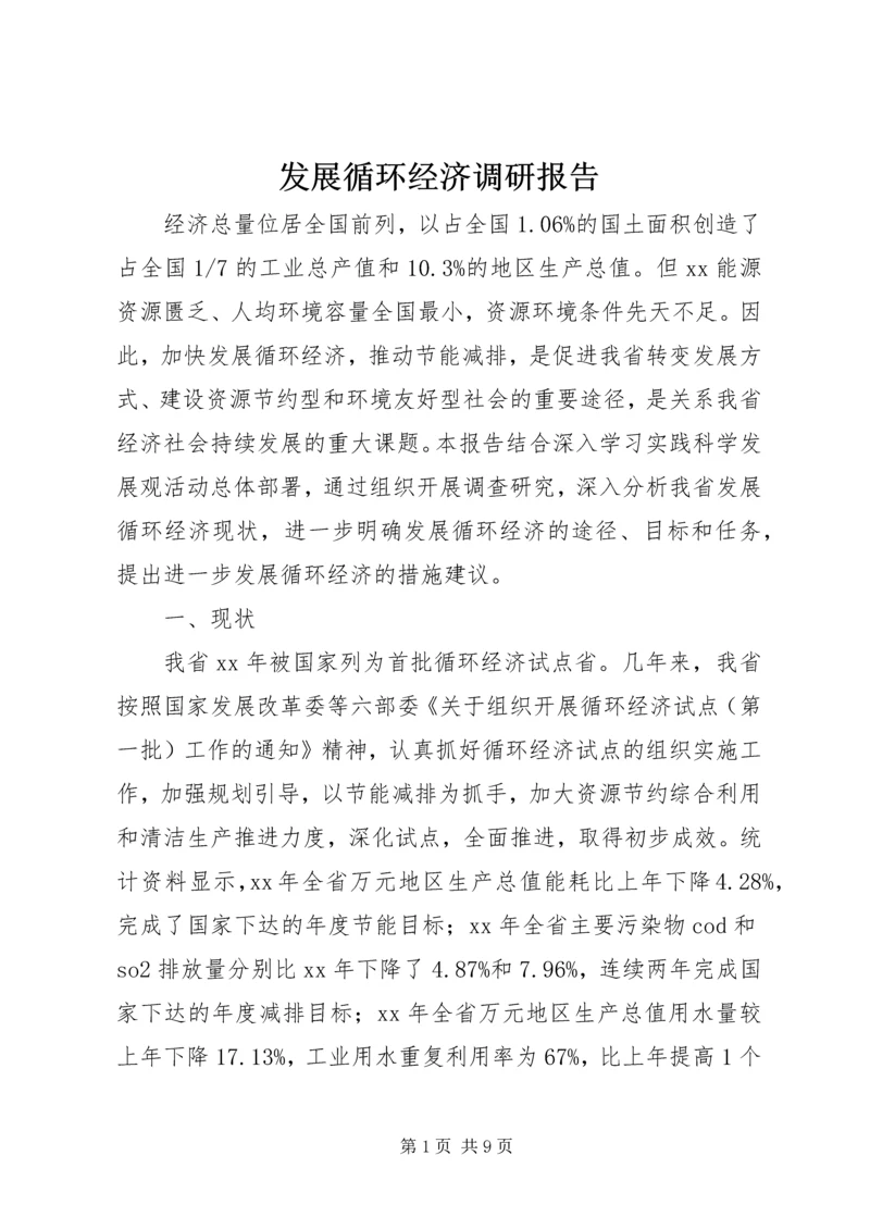 发展循环经济调研报告 (5).docx