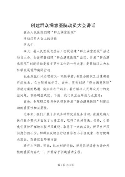 创建群众满意医院动员大会讲话 (2).docx