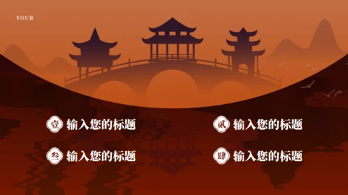 大境东方中国风通用PPT模板