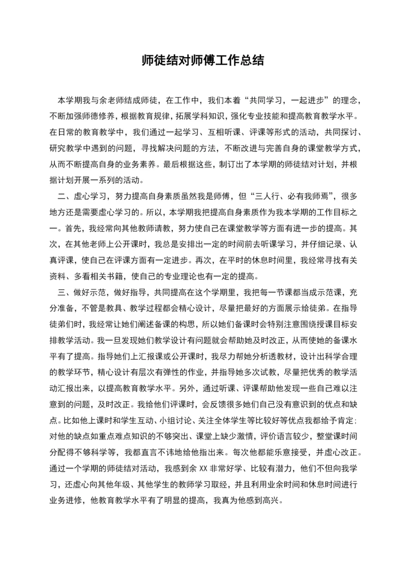 师徒结对师傅工作总结.docx