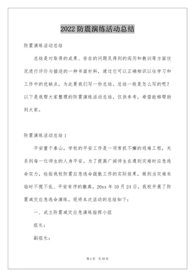 防震演练活动总结_3.docx