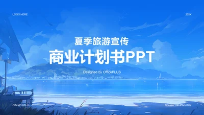 蓝色插画夏季旅游宣传商业计划书PPT模板